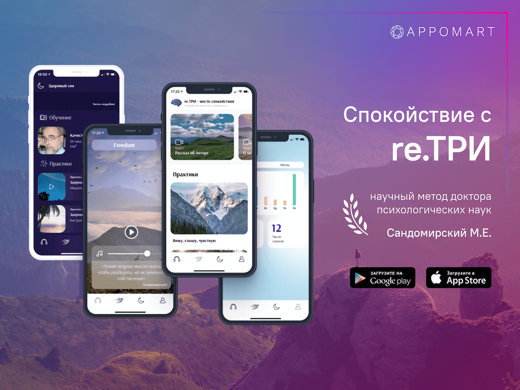 re.ТРИ – мобильное приложение для релаксации и восстановления  эмоционального баланса
