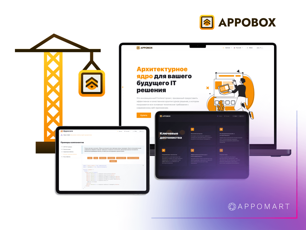 APPOBOX от Appomart: Оптимальная платформа для быстрой и гибкой разработки