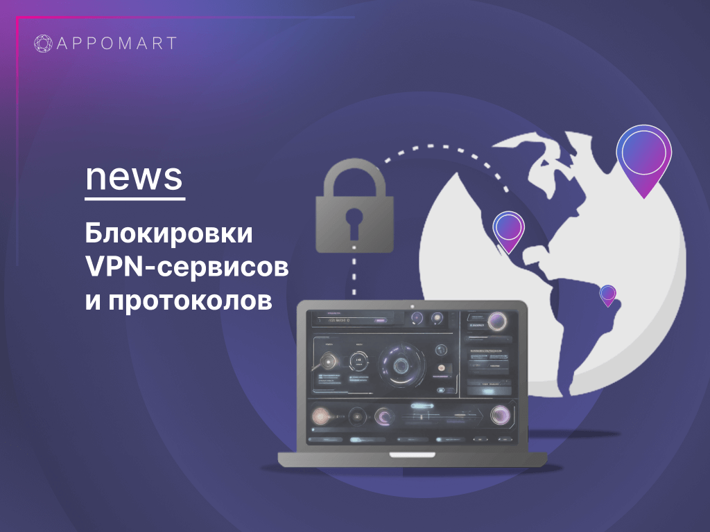 Последние новости о ситуации с VPN в России связаны с блокировками различных протоколов и сервисов. Роскомнадзор усилил свои действия, переходя от блокировки отдельных VPN-провайдеров к ограничению использования целых протоколов, включая OpenVPN и WireGuard. Кроме того, в список запретов был добавлен протокол Shadowsocks, что может затруднить доступ к законным интернет-ресурсам. Эти меры представляют собой шаг к ужесточению контроля за информационным пространством и сокращению свободы сети в стране.